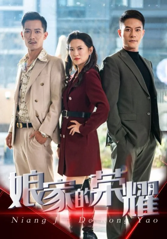 娘家的荣耀 第43集
