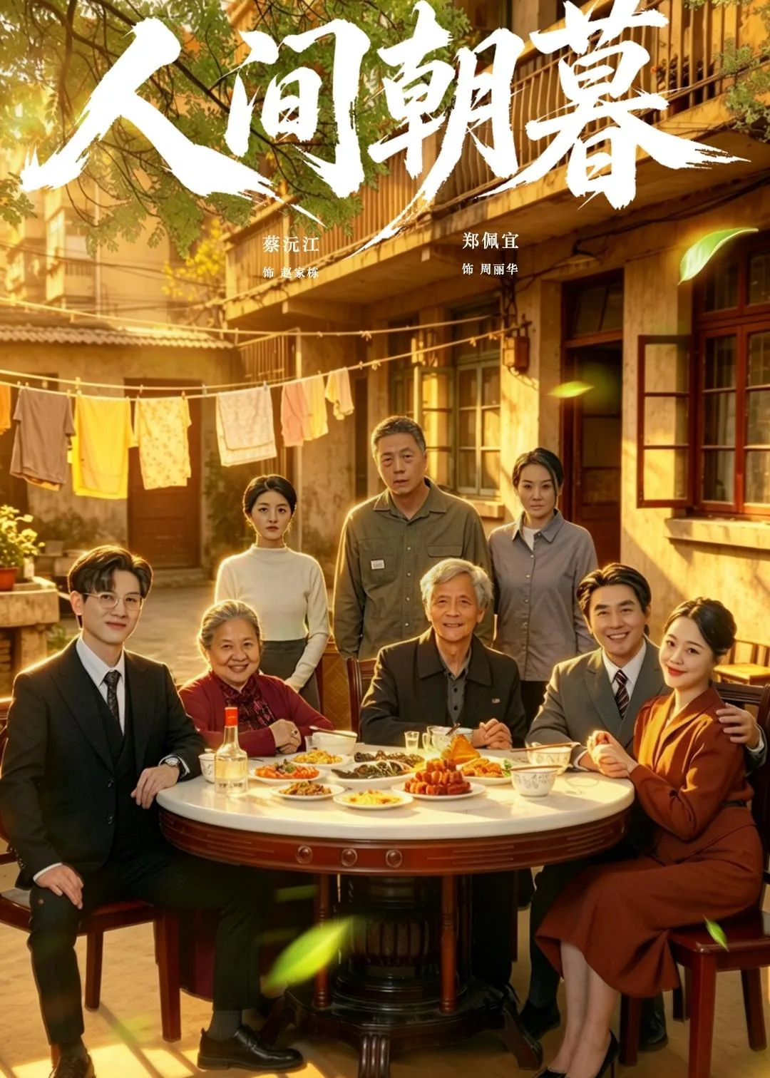 人间朝暮表达了什么情感