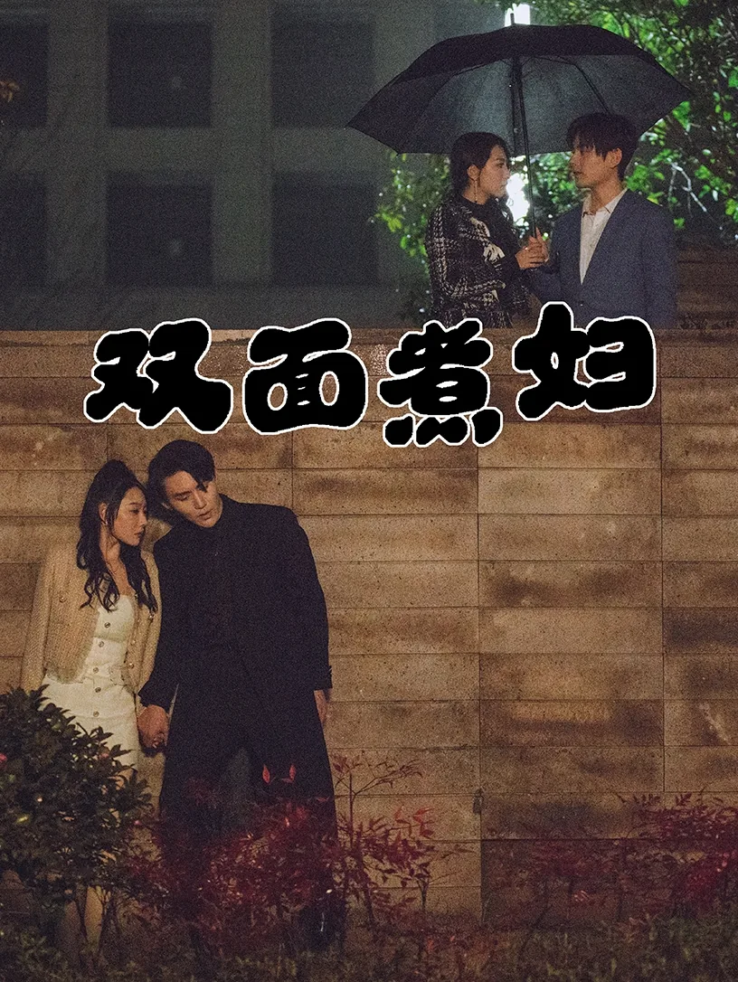 双面夫妻