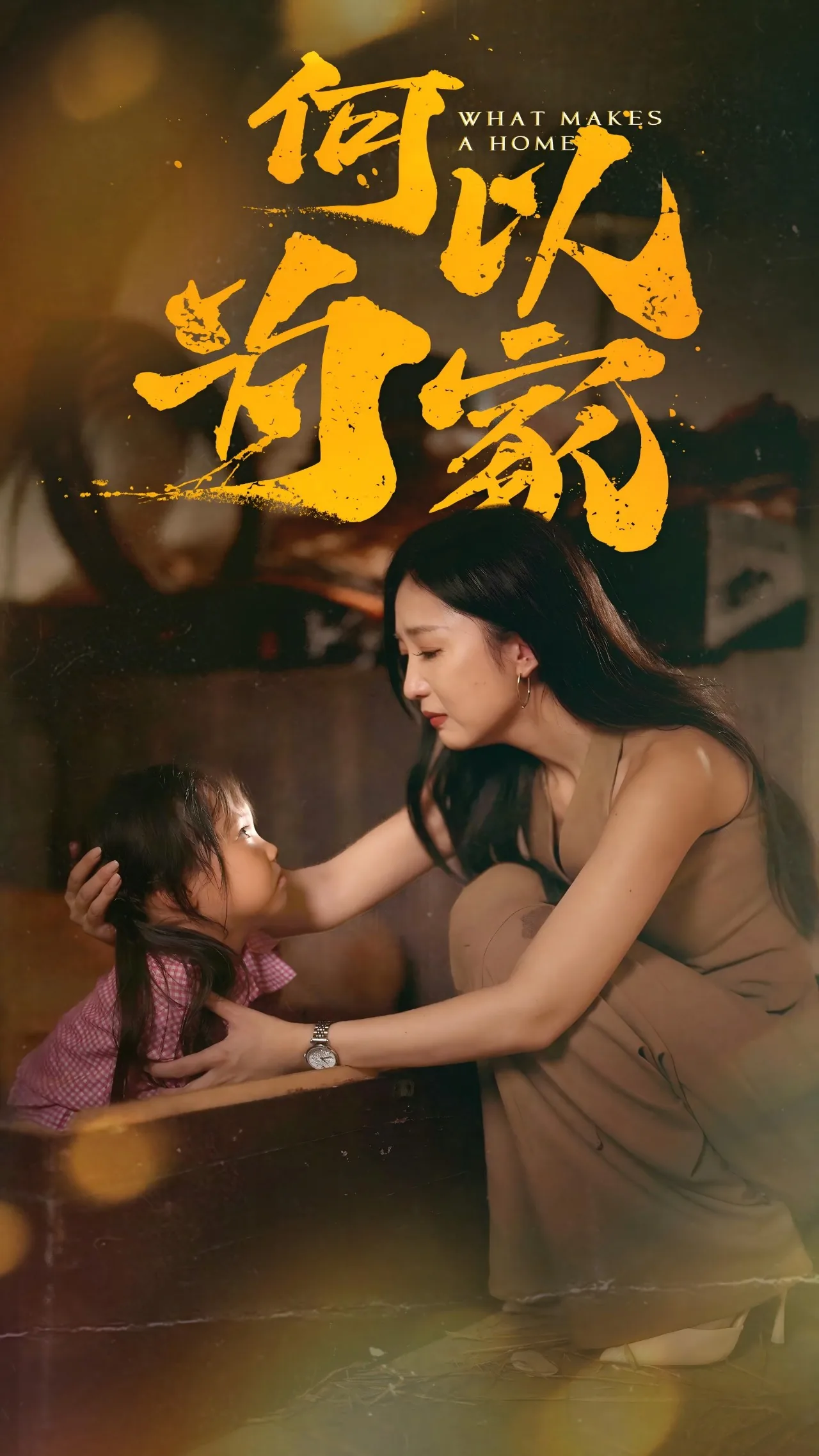 何以为家短剧在线观看完整版免费