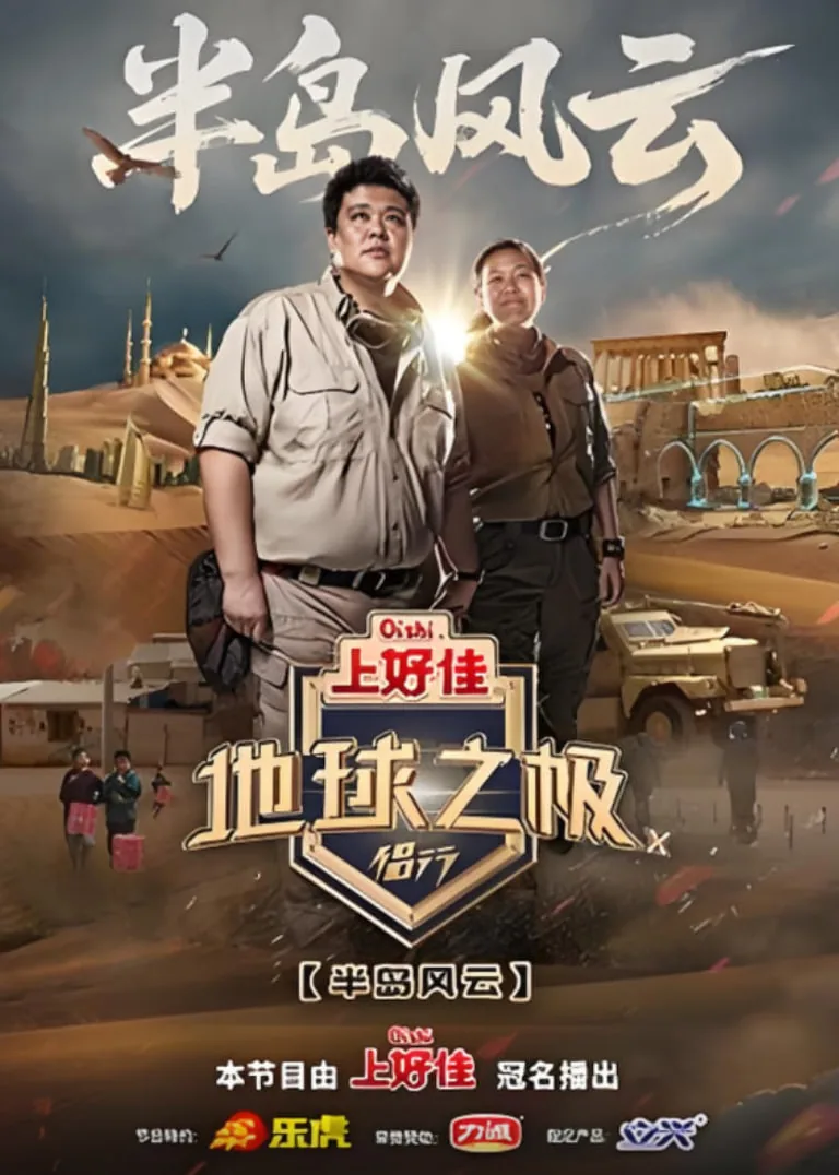 侣行地球之极第一季