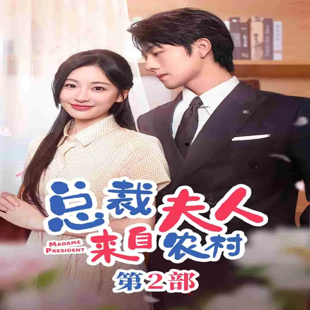 总裁夫人来自农村短剧免费观看