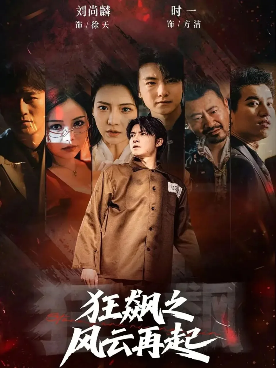 狂飙之路