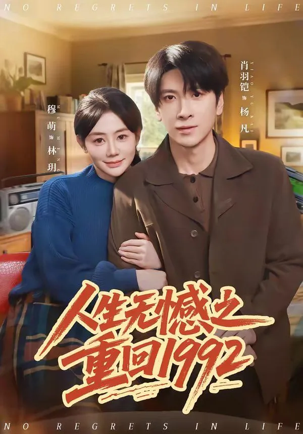 人生无憾之重回1992杨凡林玥42章