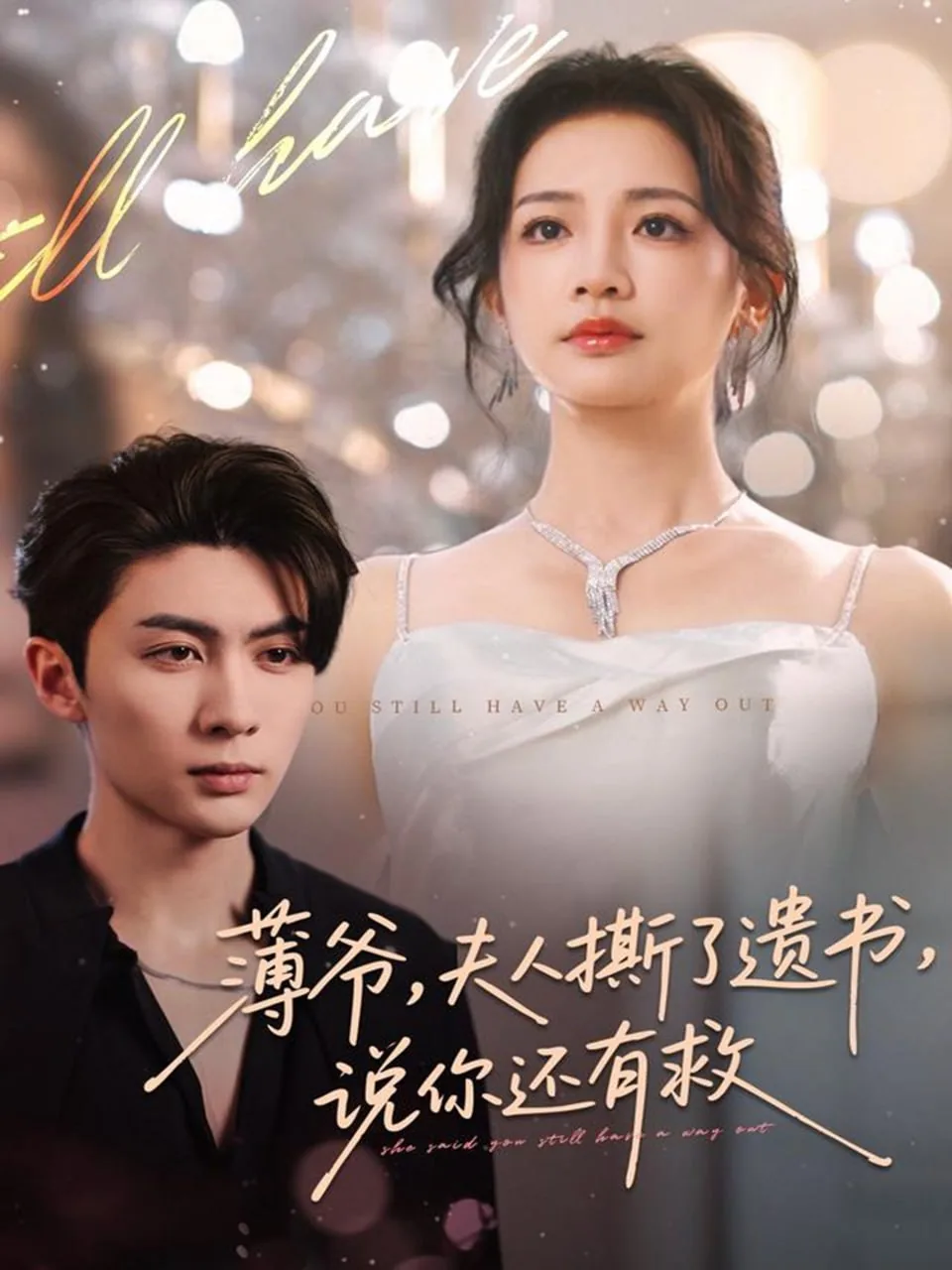 薄爷,夫人撕了遗书,说你还有救出来吗