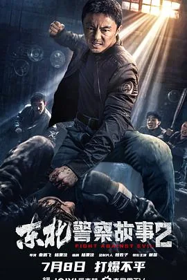 东北警察故事2在线免费观看完整版电影