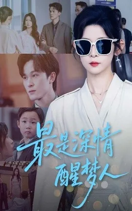 最是深情醒梦人短剧热播