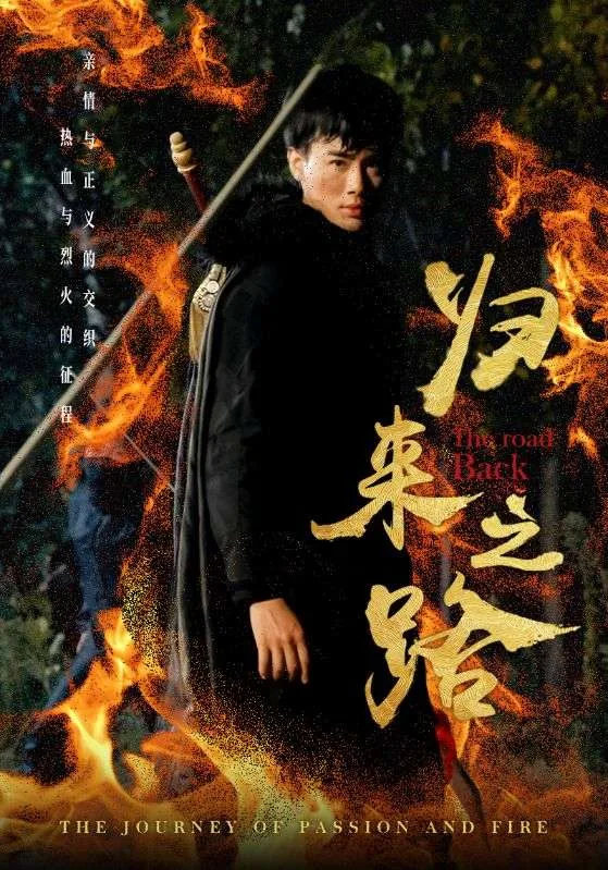归来之路短剧免费观看