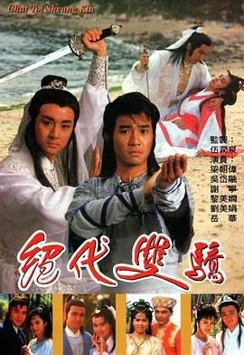 绝代双骄88年高清版粤语版