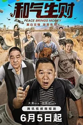 和气生财君是什么意思啊