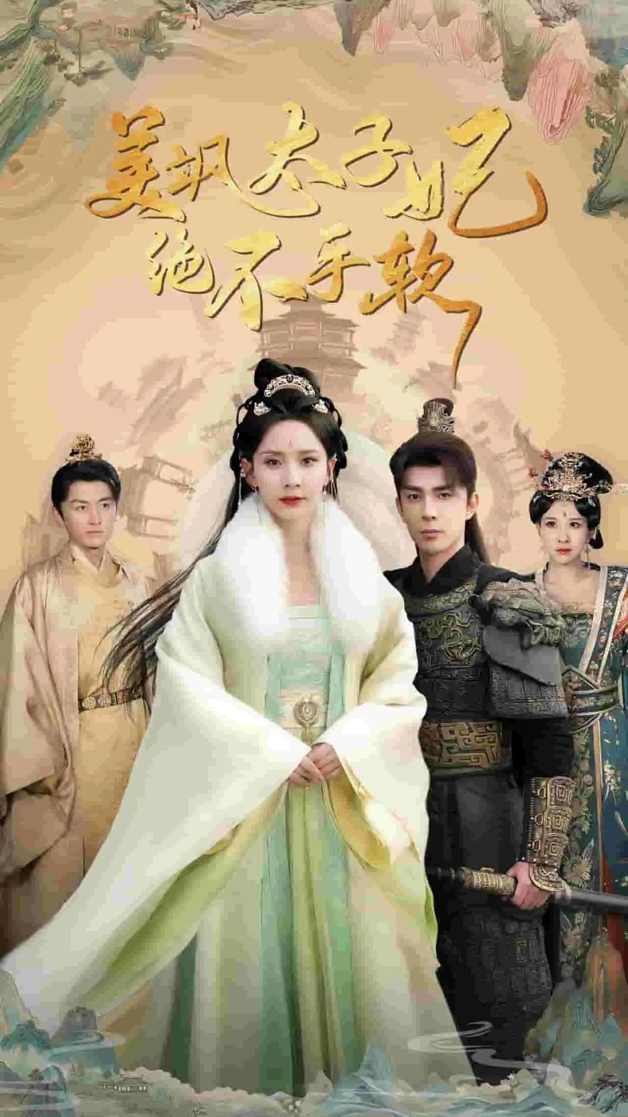 美飒太子妃绝不手软短剧第70集在线看