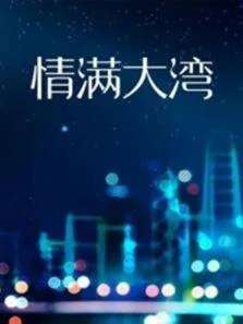 情满大湾陈文娟