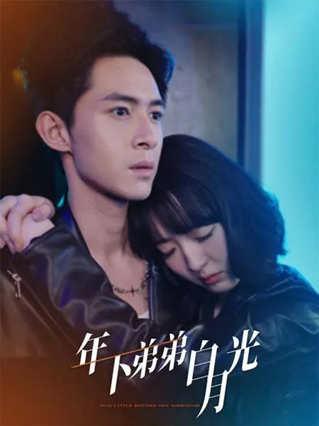 年下弟弟怎么追