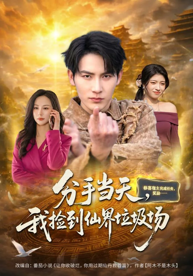 分手当天,我捡到仙界垃圾场短剧