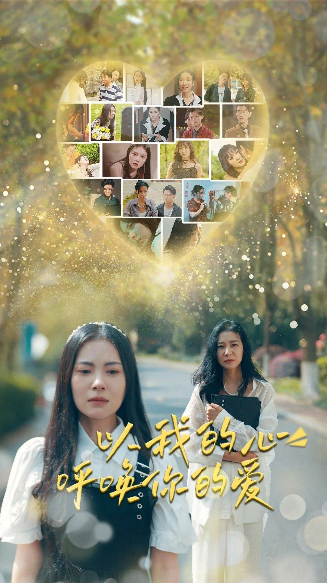 以我的心呼唤你的爱出自哪里