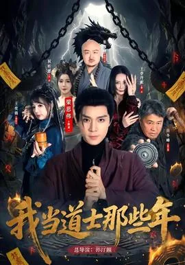 我当道士那些年小说全文免费阅读