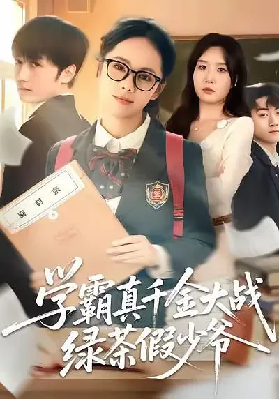 学霸真千金大战绿茶假少爷短剧