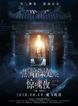 黑暗深处之惊魂夜张文慈