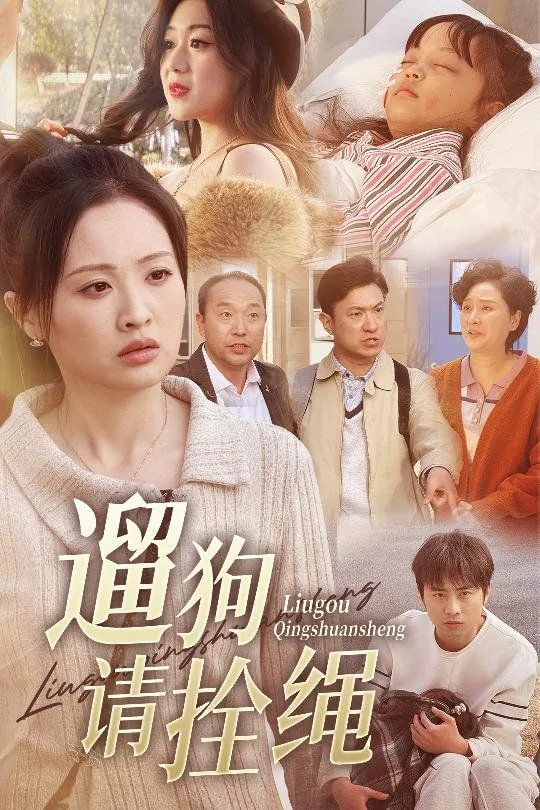 遛狗请牵绳