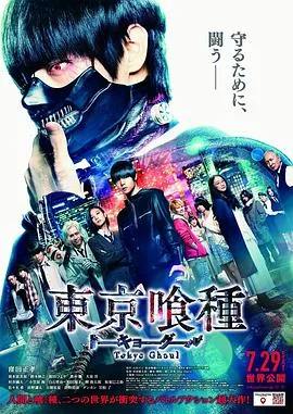 《东京食尸鬼》真人