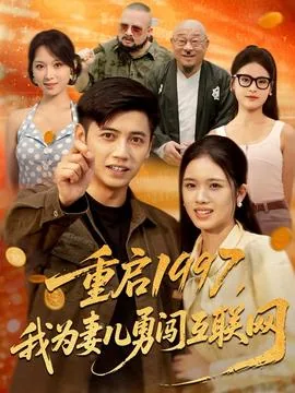 重启1997我为妻儿勇闯互联网