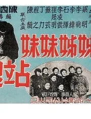 姊姊妹妹站起来是哪一年的歌
