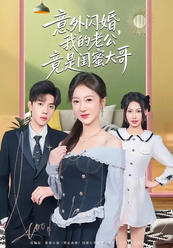 意外闪婚老公居然是富可敌国