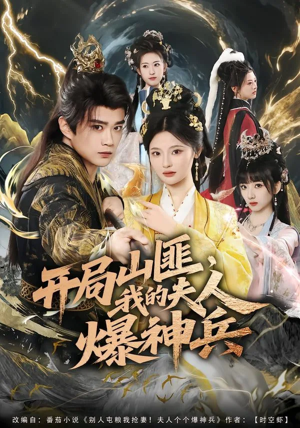 开局山匪,我的夫人爆神兵了吗