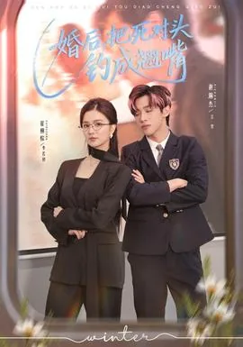 婚后,把死对头钓成翘嘴