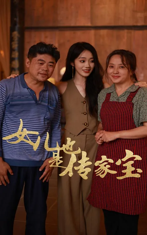 女儿也是传宗接代吗
