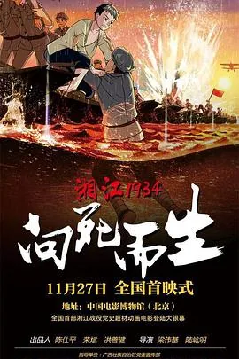 湘江1934向死而生人物有哪些