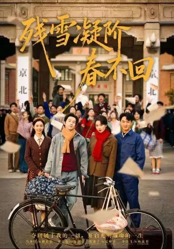 残雪凝阶春不回夏妍菲方鹤安短剧