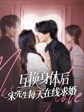 互换身体后宋先生每天在线求婚短剧