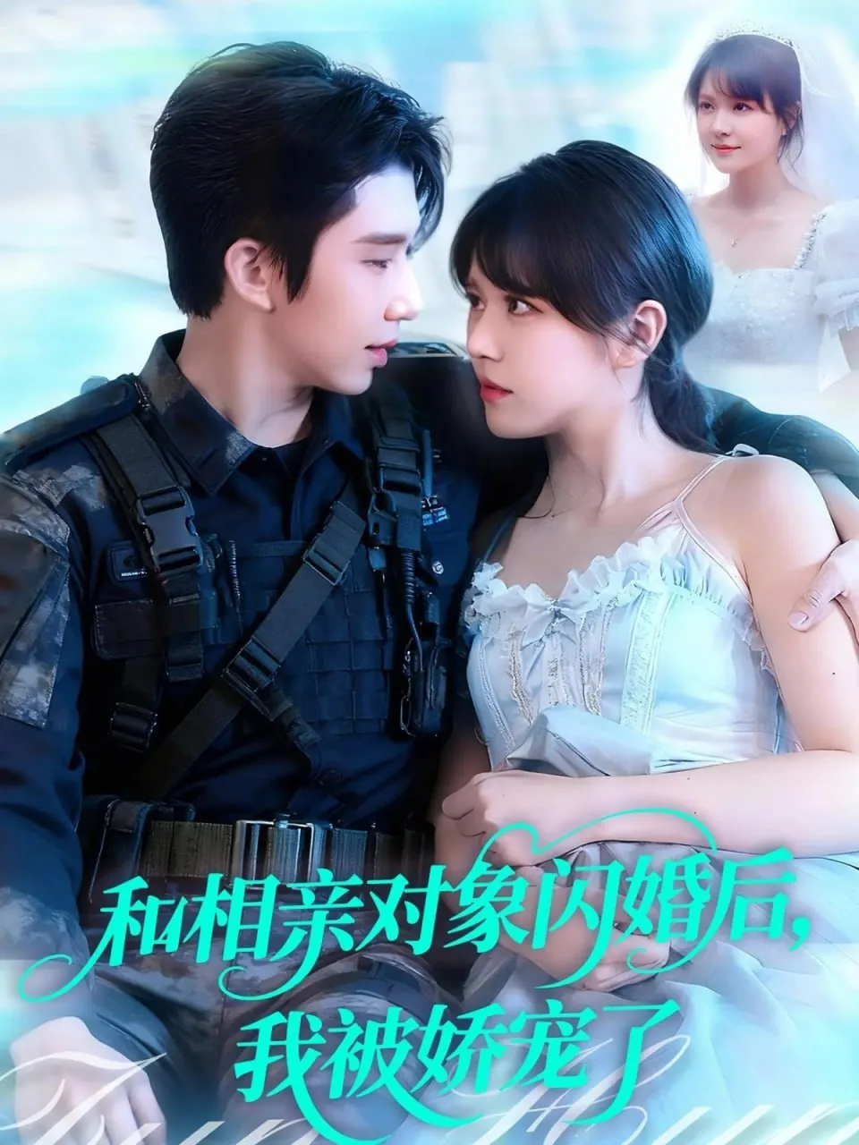 相亲对象闪婚真的好呐吗