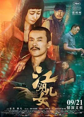 江湖儿女高清免费观看