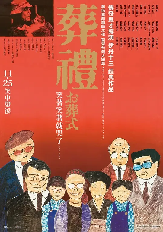 葬礼