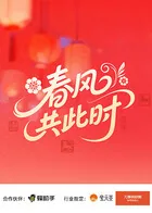 共此春pb