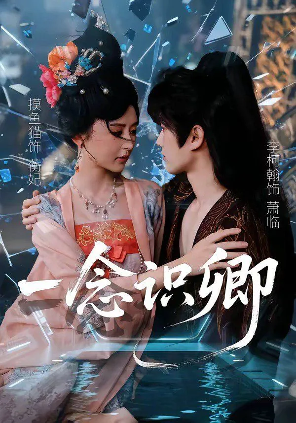 一念清一念