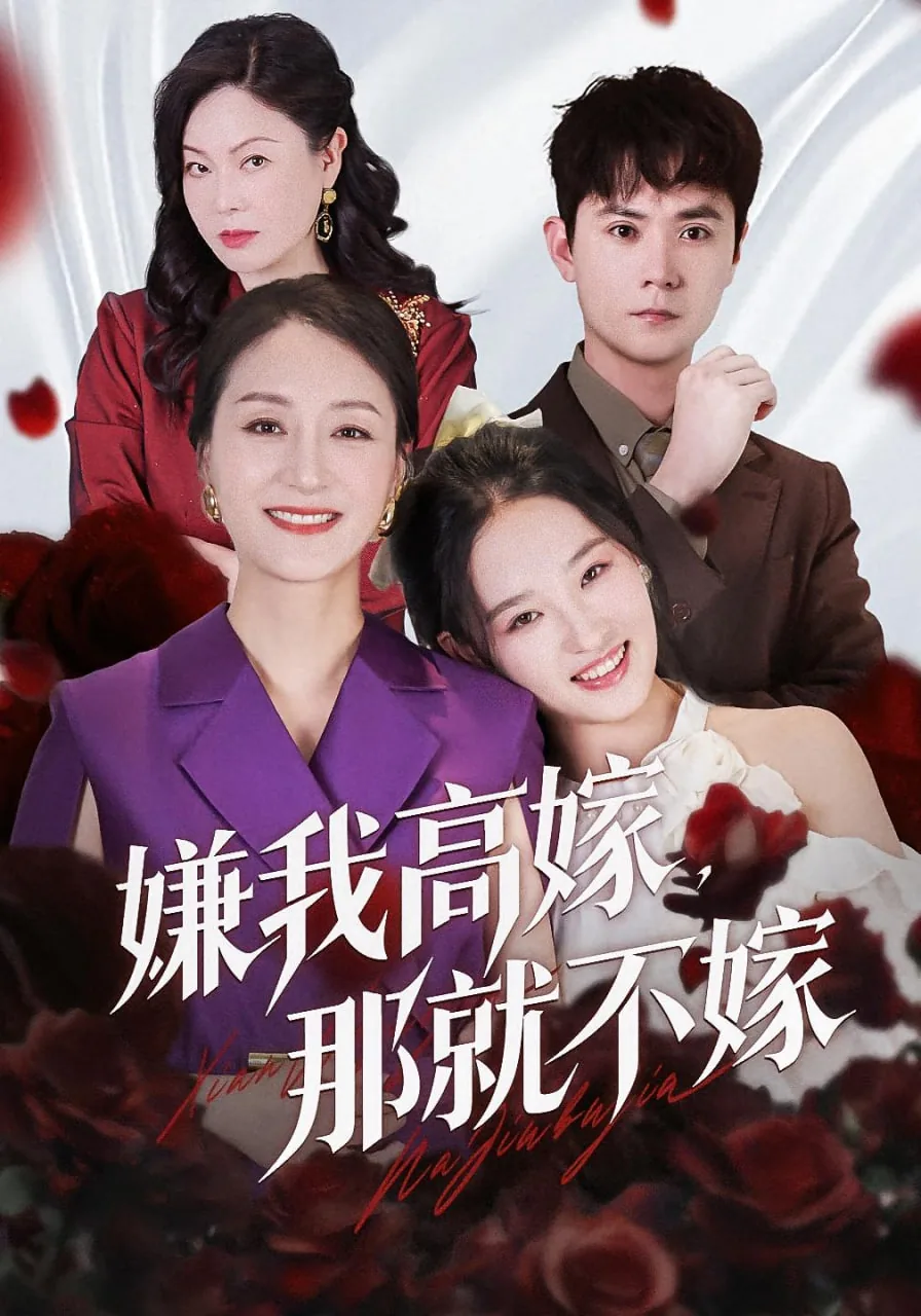 嫌我高价那就不嫁短剧
