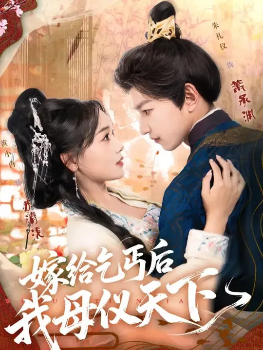 嫁给乞丐的皇后
