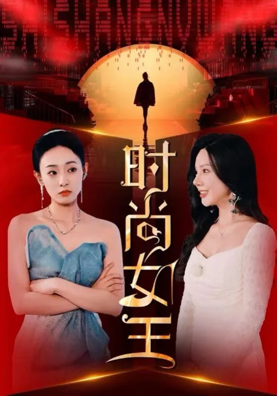时尚女王短剧免费观看