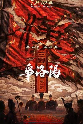 三国争洛阳