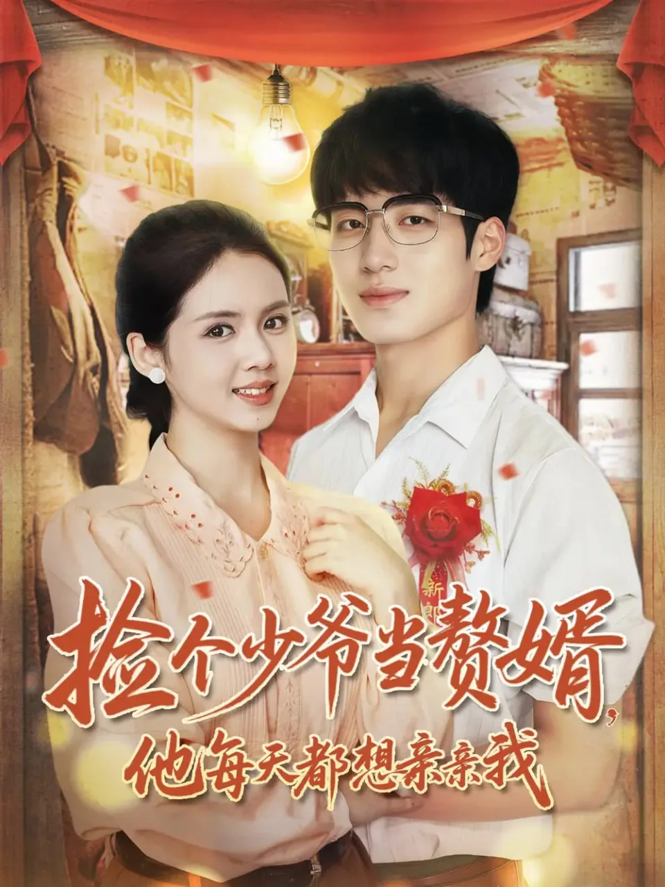 捡个少爷当赘婿他每天都想亲亲我短剧演员