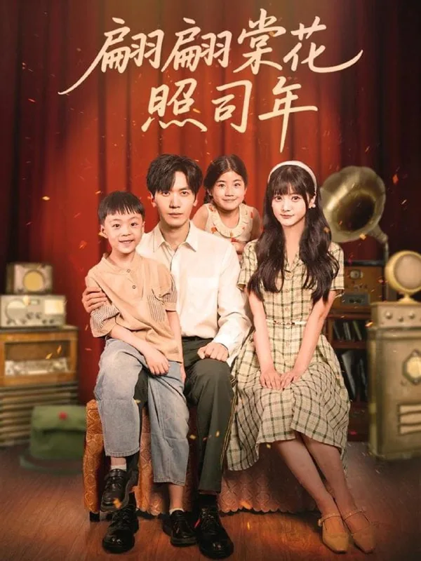翩翩棠花照思年