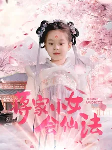 蒋家小女会仙法全集哪里看