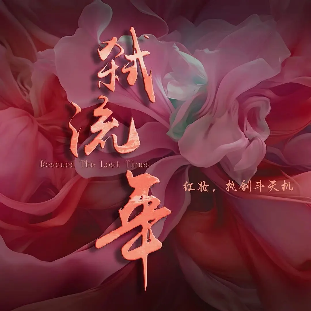 弑流年开机