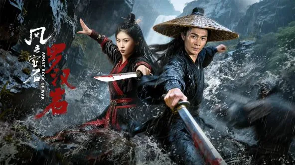 风云宝石1:罗汉岩上映时间