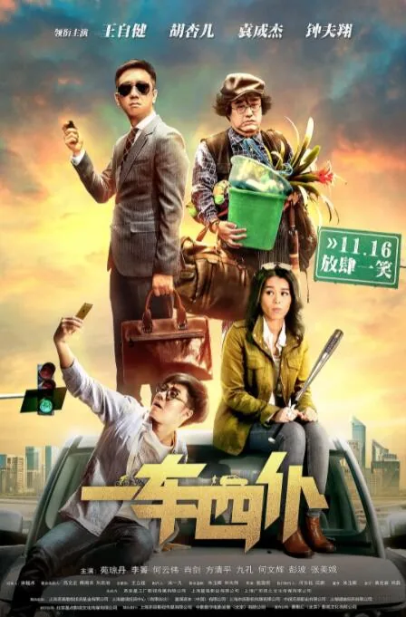 一车四仆群演是不是李达