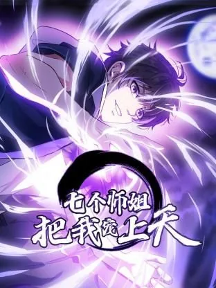 七个师姐把我宠上天 动态漫画 第一季欧美