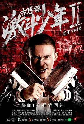 古惑镇激斗少年2016正片在线观看